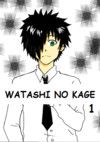 watashi no kage