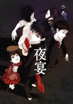 夜宴 : manga cover