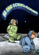 На луне остались космонавты: portada